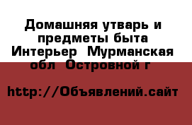 Домашняя утварь и предметы быта Интерьер. Мурманская обл.,Островной г.